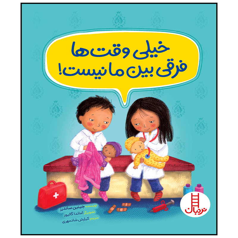 کتاب خیلی وقت ها فرقی بین ما نیست اثر جینین ساندرز انتشارات فنی ایران JTS