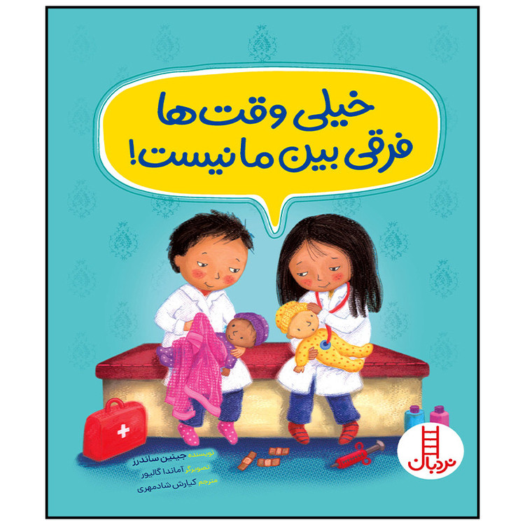 کتاب خیلی وقت ها فرقی بین ما نیست اثر جینین ساندرز انتشارات فنی ایران JTS