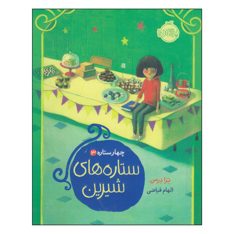 کتاب چهار ستاره ستاره های شیرین اثر ترا درمن انتشارات پرتقال JTS