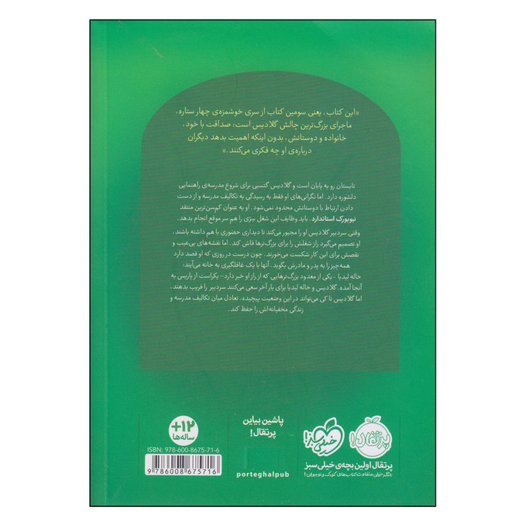 کتاب چهار ستاره ستاره های شیرین اثر ترا درمن انتشارات پرتقال JTS