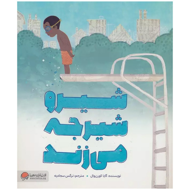 کتاب شیرو شیرجه میزند اثر گایا کورنوال نشر مهرسا JTS