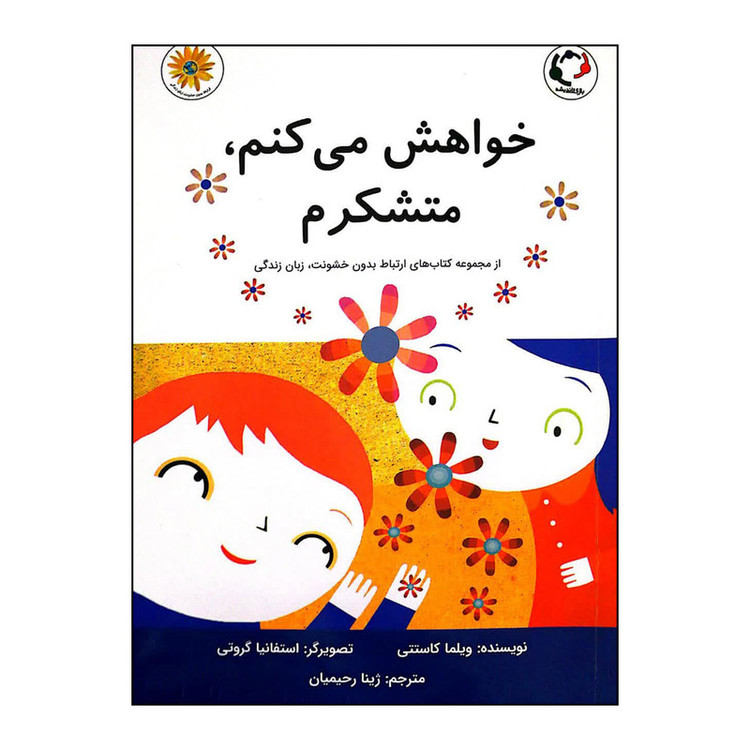 کتاب خواهش میکنم متشکرم اثر ویلیام کاستتی انتشارات بازی و اندیشه JTS