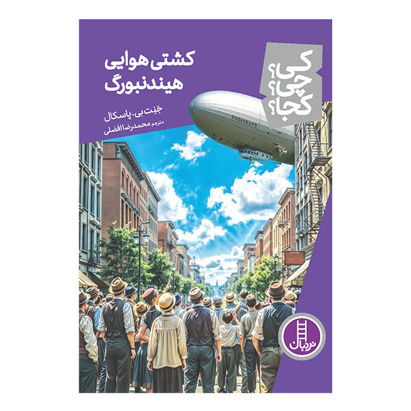 کتاب کی؟ چی؟ کجا؟ کشتی هوایی هیندنبورگ اثر جنت پاسکال ترجمه محمدرضا افضلی انتشارات نردبان JTS