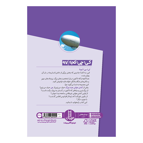کتاب کی؟ چی؟ کجا؟ کشتی هوایی هیندنبورگ اثر جنت پاسکال ترجمه محمدرضا افضلی انتشارات نردبان JTS