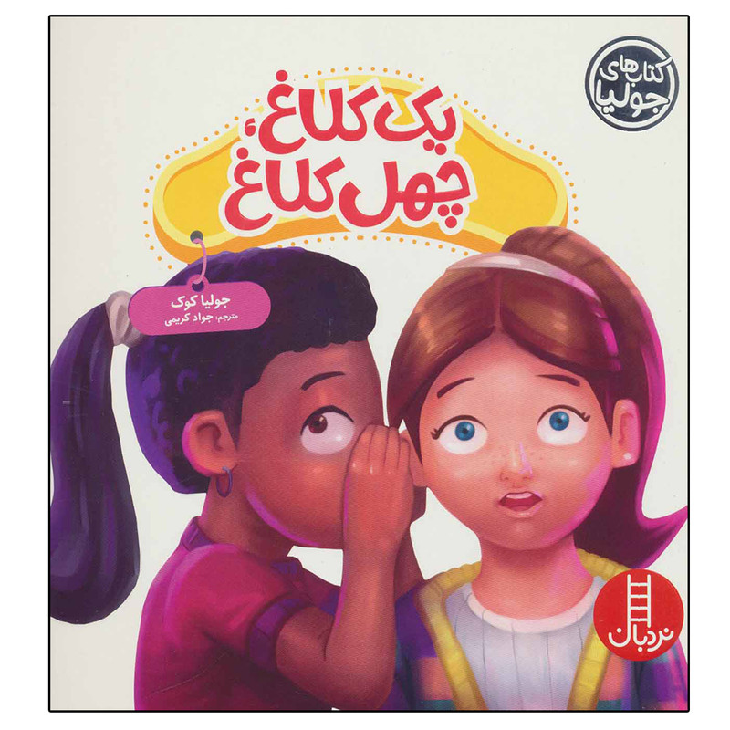 کتاب یک کلاغ چهل کلاغ اثر جولیا کوک نشر نردبان JFE