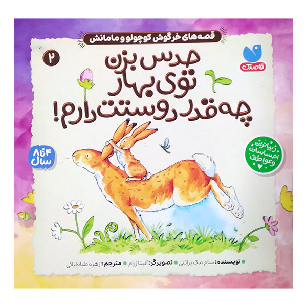 کتاب حدس بزن توی بهار چه قدر دوستت دارم اثر سام مک براتنی ترجمه زهره طباطبائی نشر ذکر JTS