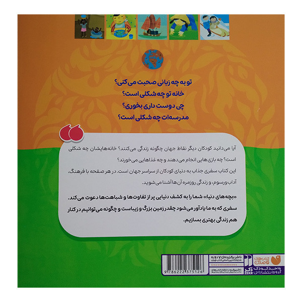 کتاب بچه های دنیا اثر آدل سی بول ترجمه زهره طباطبایی نشر ذکر JTS