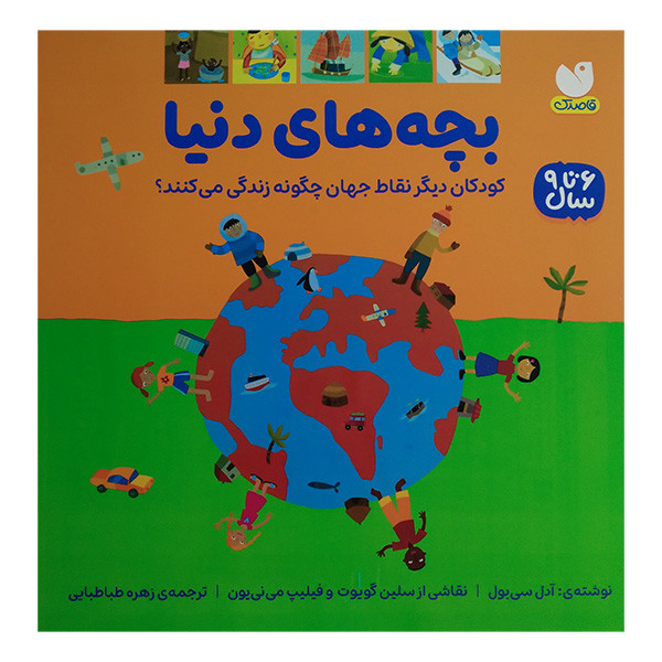 کتاب بچه های دنیا اثر آدل سی بول ترجمه زهره طباطبایی نشر ذکر JTS