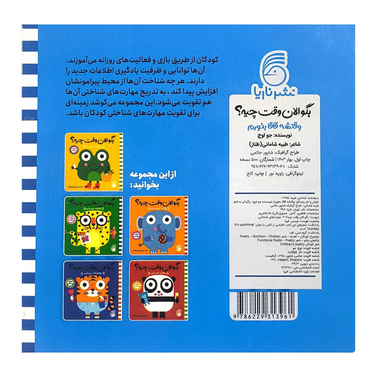 کتاب بگو الان وقت چیه؟ 4 وقتشه قاقا بخورم اثر طیبه شامانی نشر ناریا JTS