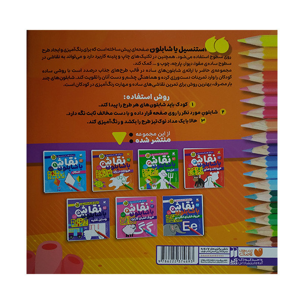 کتاب نقاشی با شابلون 2 اثر طاهره شاه محمدی نشر ذکر JTS