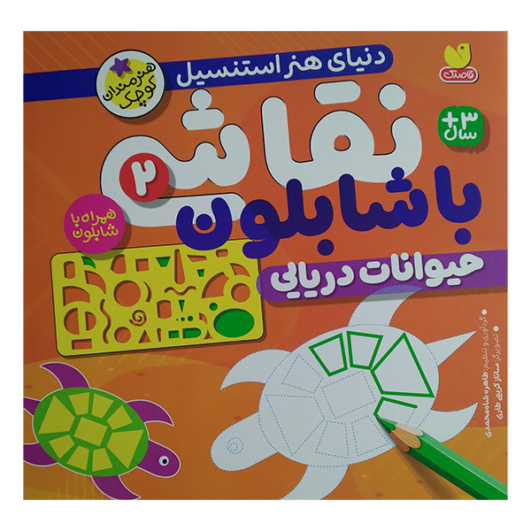 کتاب نقاشی با شابلون 2 اثر طاهره شاه محمدی نشر ذکر JTS