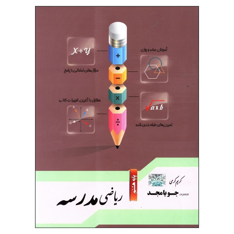 کتاب مدرسه ریاضی هشتم اثر کریم کرمی جویامجد 2UN