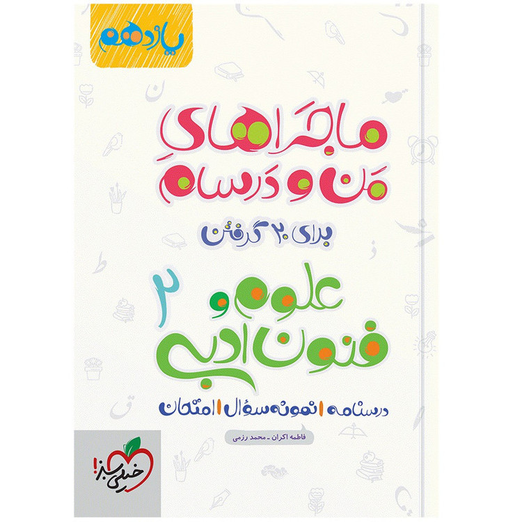 کتاب ماجرا علوم و فنون یازدهم اثر فاطمه اکران و محمد رزمی انتشارات خیلی سبز 2UN