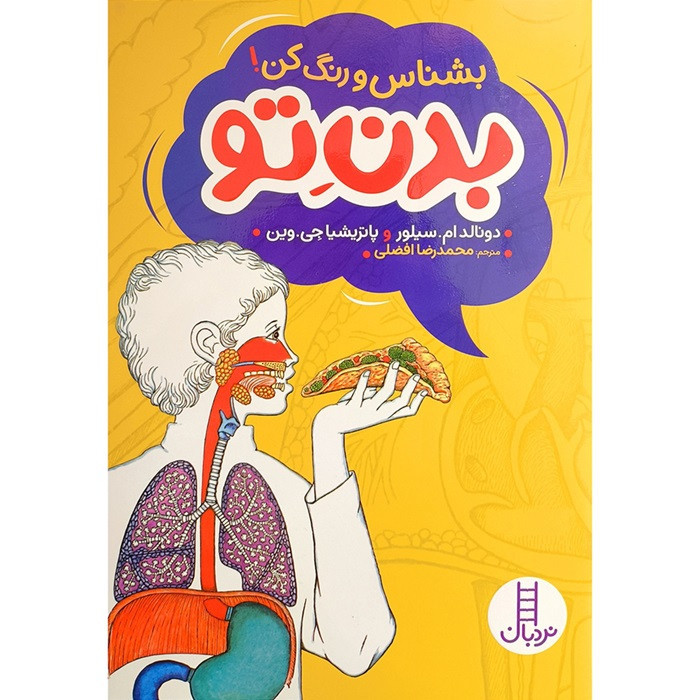 کتاب بشناس و رنگ کن بدن تو اثر دونالد ام سلور ترجمه محمدرضا افضلی انتشارات فنی ایران JTS