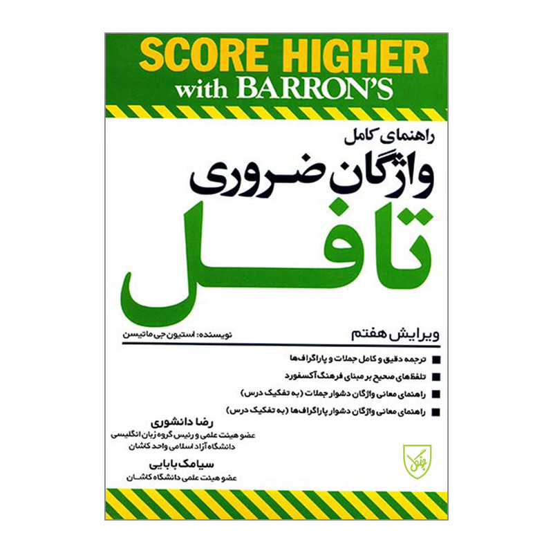کتاب راهنمای کامل واژگان ضروری تافل اثر استیون جی ماتیسن انتشارات جنگل 2UN