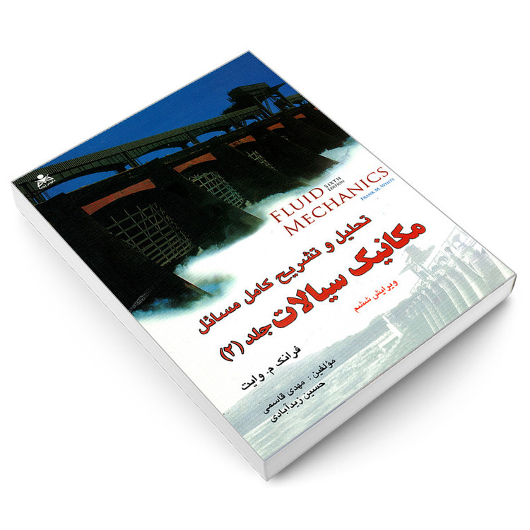 کتاب تحلیل و تشریح کامل مسائل مکانیک سیالات اثر جمعی از نویسندگان نشر امید انقلاب جلد 2 2UN