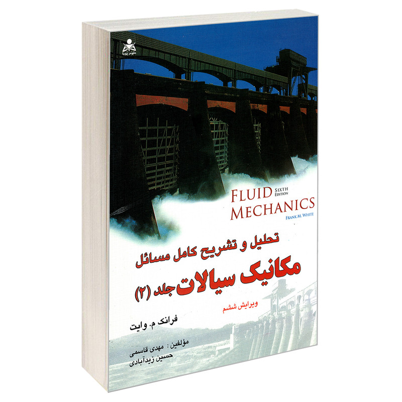 کتاب تحلیل و تشریح کامل مسائل مکانیک سیالات اثر جمعی از نویسندگان نشر امید انقلاب جلد 2 2UN
