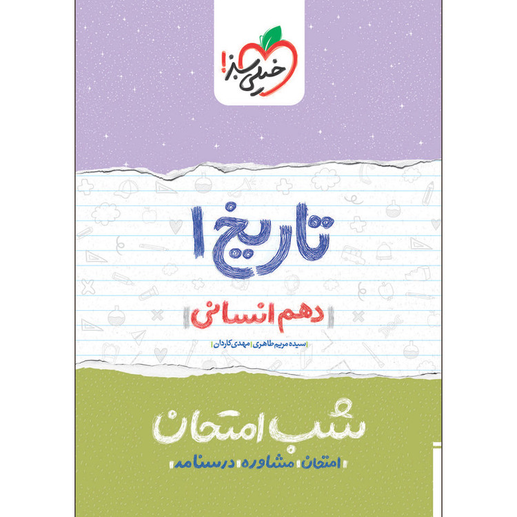 کتاب شب امتحان تاریخ دهم انسانی اثر سیده مریم طاهری و مهدی کاردان انتشارات خیلی سبز 2UN