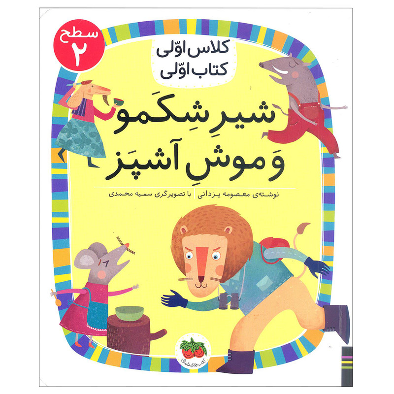 کتاب شیر شکمو و موش آشپز اثر معصومه یزدانی نشر افق 2UN