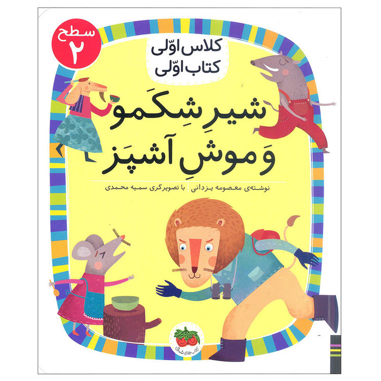 کتاب شیر شکمو و موش آشپز اثر معصومه یزدانی نشر افق 2UN
