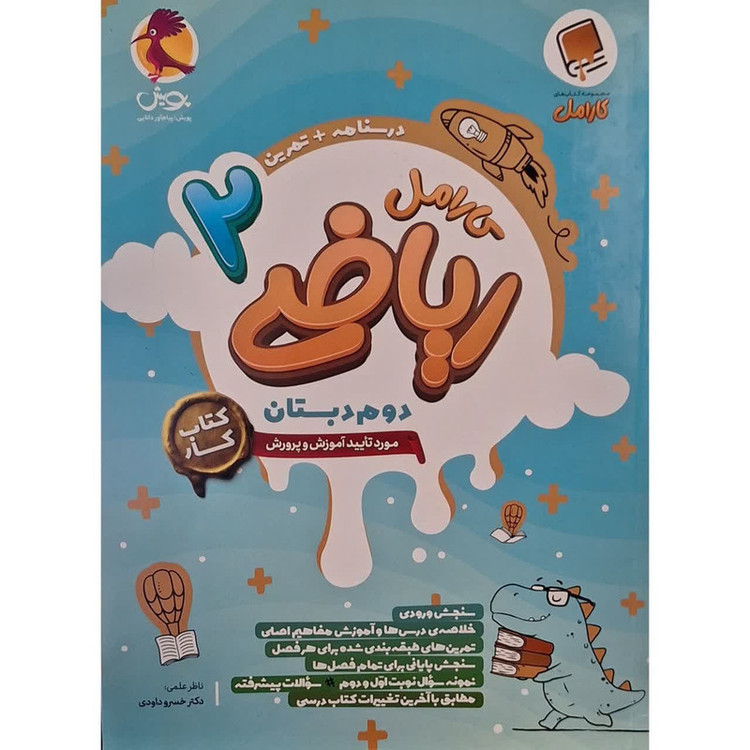 کتاب کار کارامل ریاضی دوم اثر مهین دخت برازش انتشارات پویش اندیشه خوارزمی 2UN