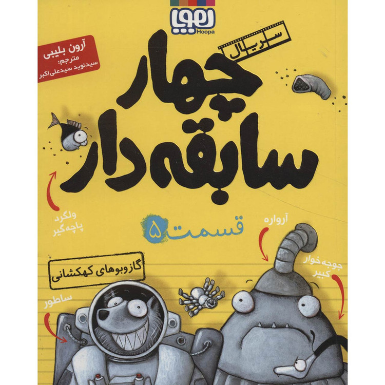 کتاب چهار سابقه دار 5 اثر آرون بلیبی JFE