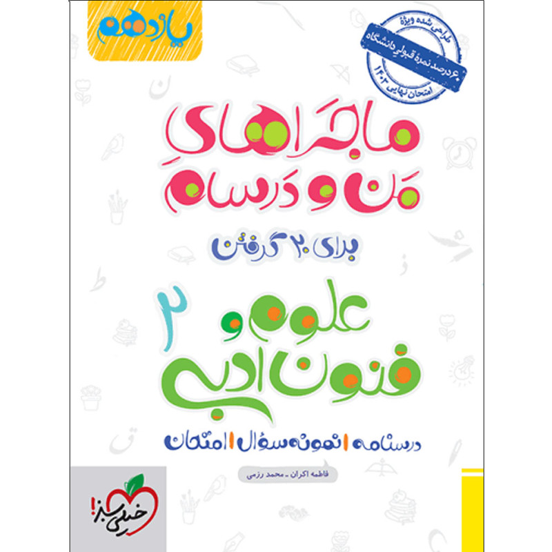 کتاب ماجراهای من و درسام علوم و فنون ادبی یازدهم انسانی اثر فاطمه اکران و محمد رزمی انتشارات خیلی سبز 2UN