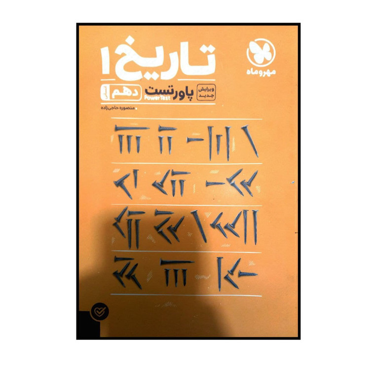 کتاب پاور تست تاریخ دهم رشته انسانی اثر منصوره حاجی زاده نشر مهر و ماه 2UN