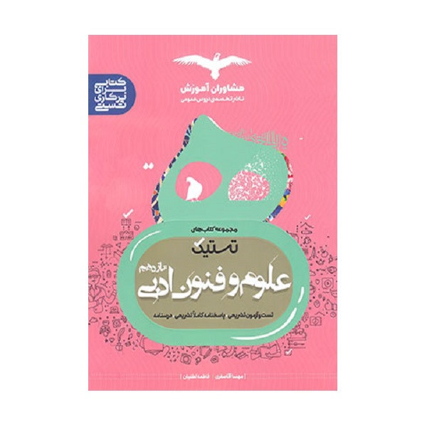 کتاب تستیک علوم و فنون ادبی یازدهم ویژه 1402 اثر مهسا آقا صفری و فاطمه لطفیان انتشارات مشاوران آموزش 2UN