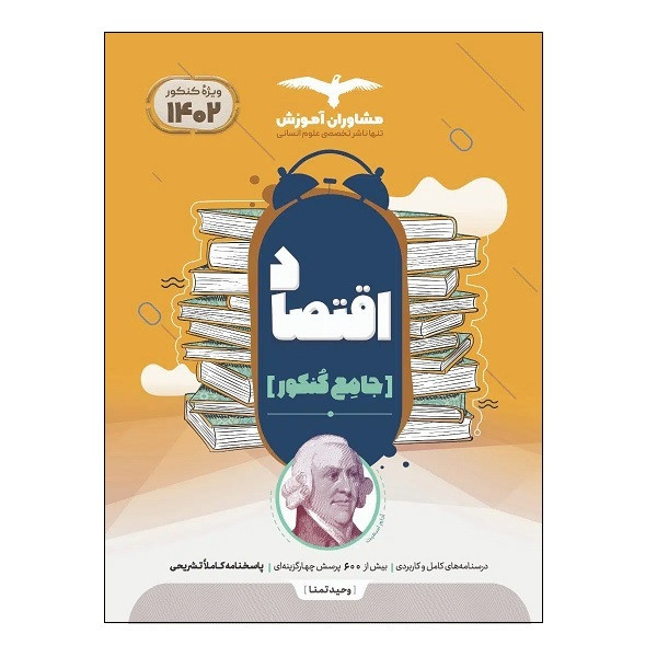 کتاب اقتصاد جامع کنکور ویژه 1402 اثر جمعی از نویسندگان انتشارات مشاوران آموزش 2UN