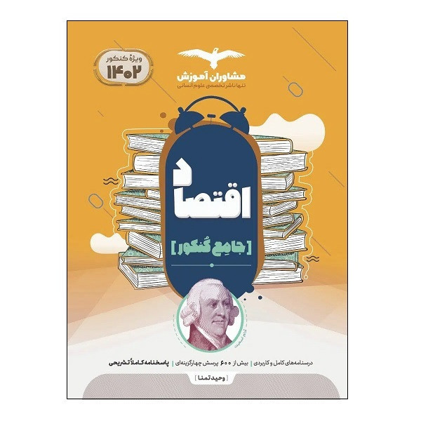 کتاب اقتصاد جامع کنکور ویژه 1402 اثر جمعی از نویسندگان انتشارات مشاوران آموزش 2UN