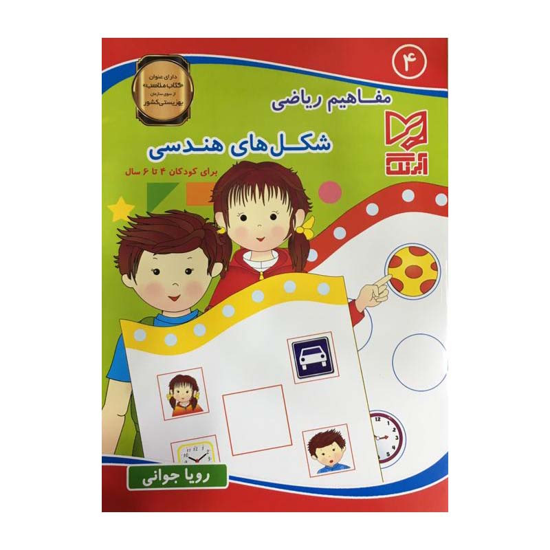 کتاب مفاهیم ریاضی شکل های هندسی برای کودکان 4 تا 6 سال اثر رویا جوانی انتشارات آبرنگ جلد 4 2UN