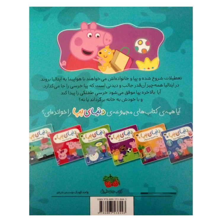 کتاب دنیای پپا به تعطیلات می رود اثر نویل استلی و مارک بیکر نشر افق جلد 1 2UN