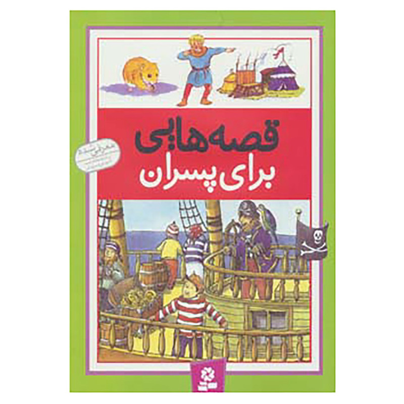 کتاب قصه هایی برای پسران اثر درک هال و دیگران 2UN