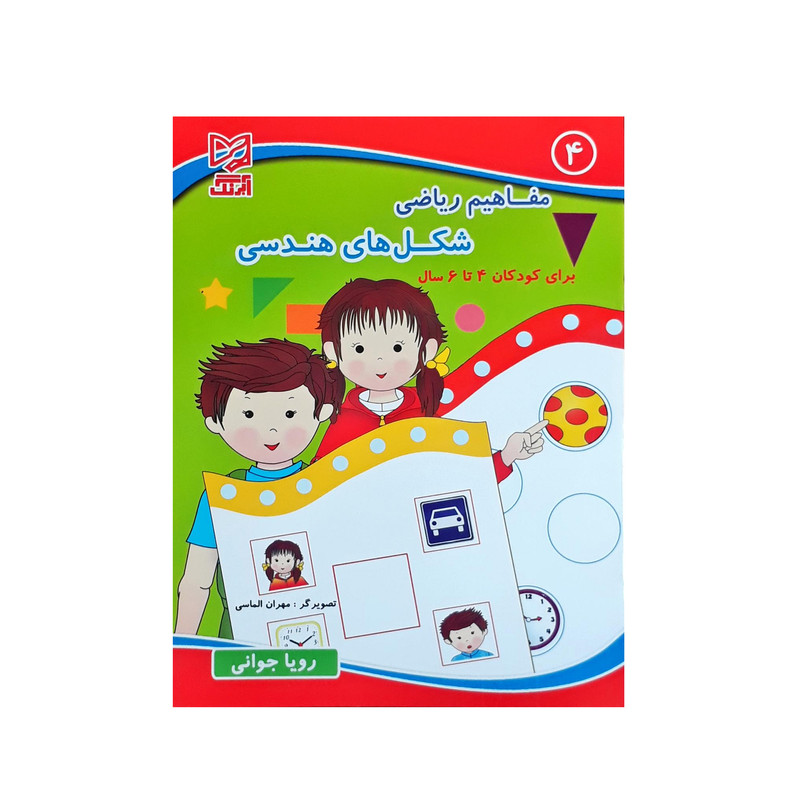 کتاب مفاهیم ریاضی 4 برای کودکان 4 تا 6 ساله اثر رویا جوانی انتشارات آبرنگ 2UN