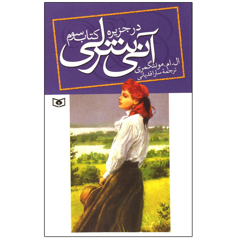 کتاب آنی شرلی اثر ال.ام.مونتگمری انتشارات قدیانی جلد 2 2UN