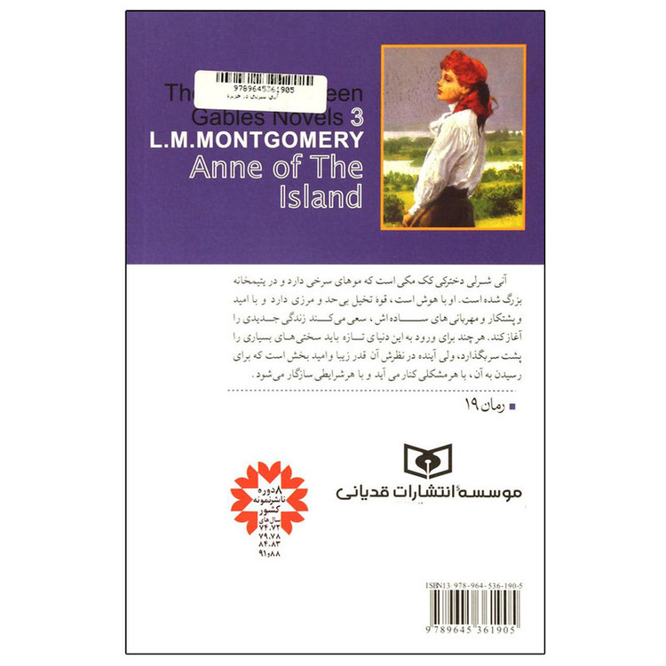 کتاب آنی شرلی اثر ال.ام.مونتگمری انتشارات قدیانی جلد 2 JFE