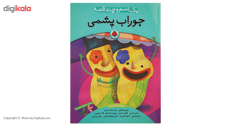 کتاب یک اسم و چند قصه جوراب پشمی اثر شکوه قاسم نیا F5S