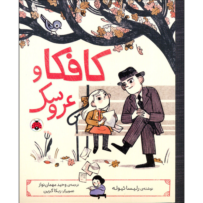 کتاب کافکا و عروسک اثر رلیسا ثیوله انتشارات شهر قلم F5S