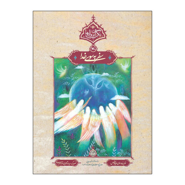 کتاب سفر به سوی خدا اثر سوسن طاقدیس انتشارات کانون پرورش فکری کودکان و نوجوانان F5S