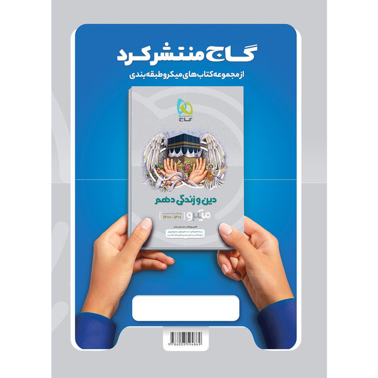کتاب شیمی دهم سری میکرو طبقه بندی اثر پویا الفتی و امیرحسین کریمی انتشارات بین المللی گاج MG7