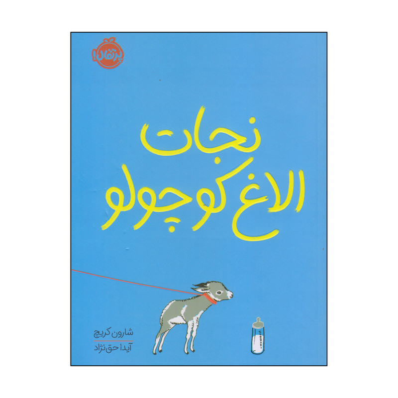 کتاب نجات الاغ کوچولو اثر شارون کریچ انتشارات پرتقال RYR