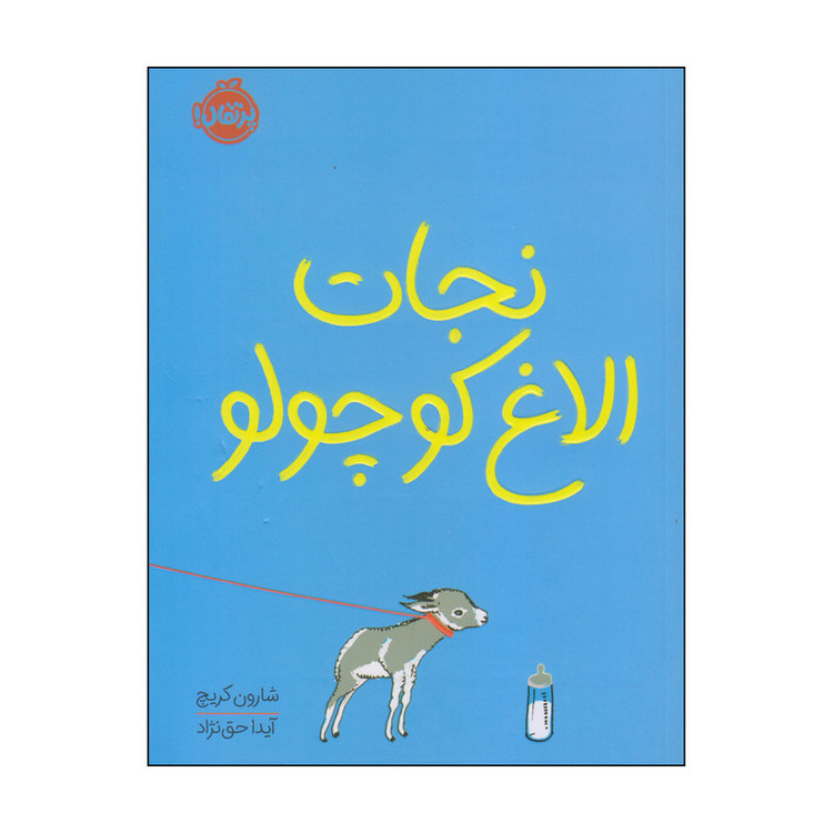 کتاب نجات الاغ کوچولو اثر شارون کریچ انتشارات پرتقال RYR