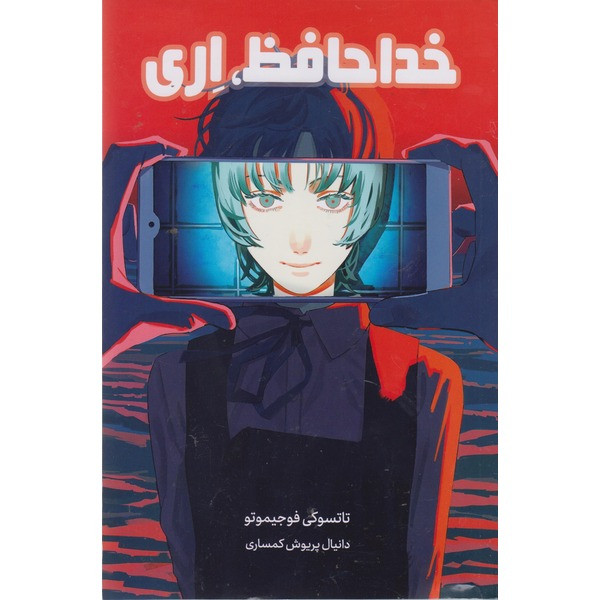 کتاب خداحافظ اری اثر تاتسوکی فوجیموتو ترجمه دانیال پرویش کمساری انتشارات مات F5S