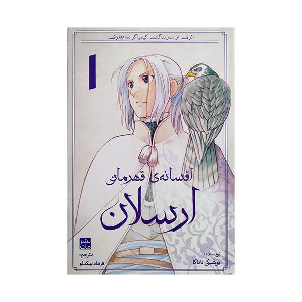 کتاب افسانه ی قهرمانی ارسلان اثر یوشیکی تانکا ترجمه فرهاد بیگدلو انتشارات مات F5S