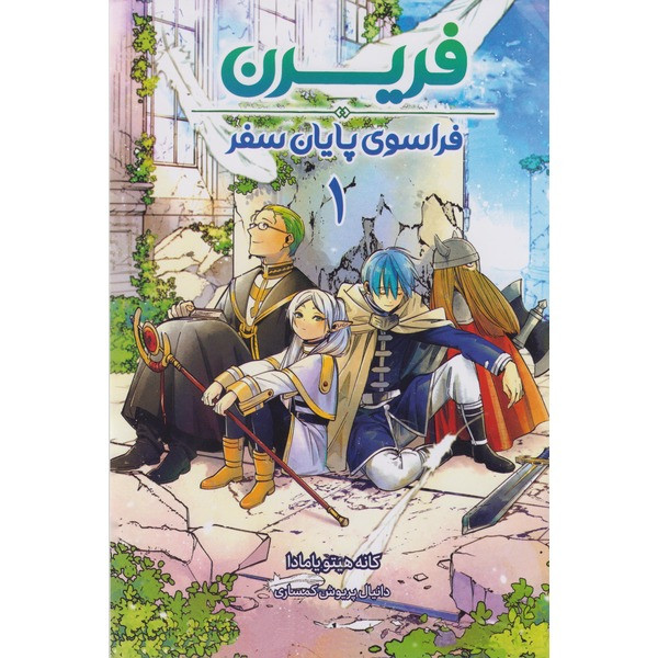 کتاب فریرن فراسوی پایان سفر 1 اثر کانه هیتویامادا ترجمه دانیال پرویش کمساری انتشارات مات F5S