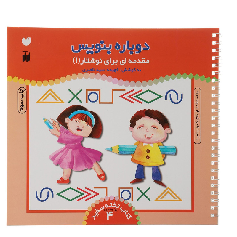 کتاب دوباره بنویس وایت برد 4 اثر فهیمه سید ناصری C2C