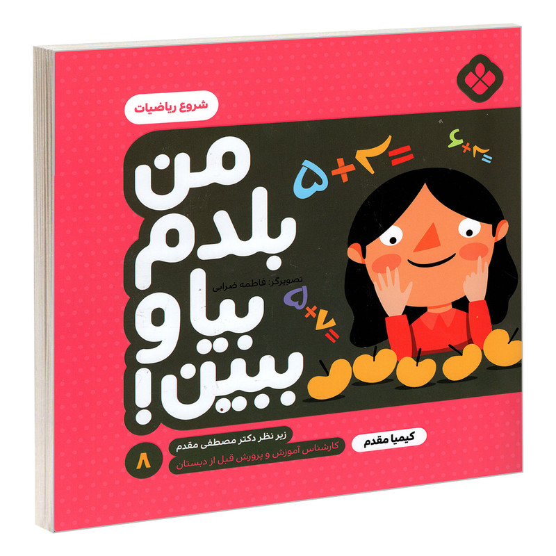 کتاب من بلدم بیا و ببین 8 شروع ریاضیات اثر کیمیا مقدم انتشارات پنجره C2C