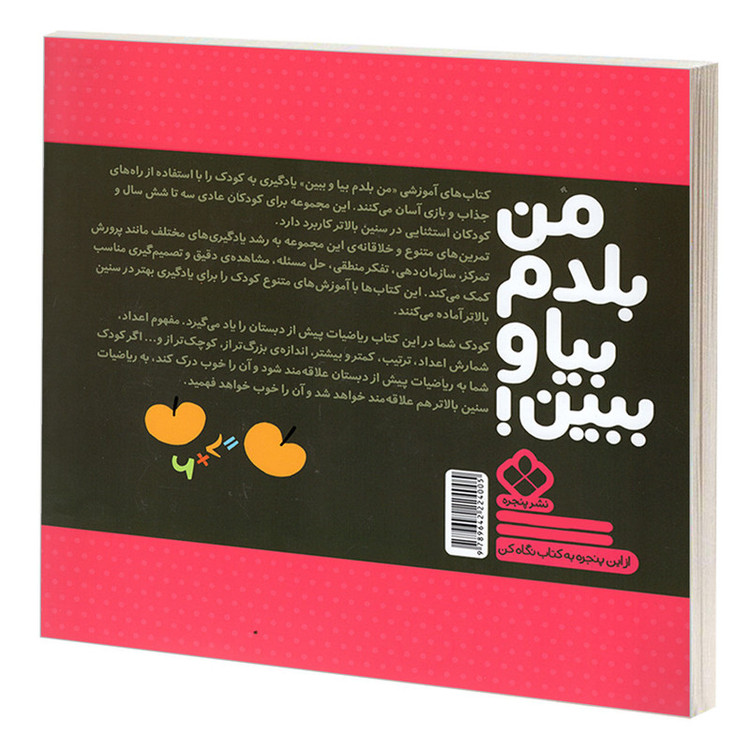 کتاب من بلدم بیا و ببین 8 شروع ریاضیات اثر کیمیا مقدم انتشارات پنجره C2C