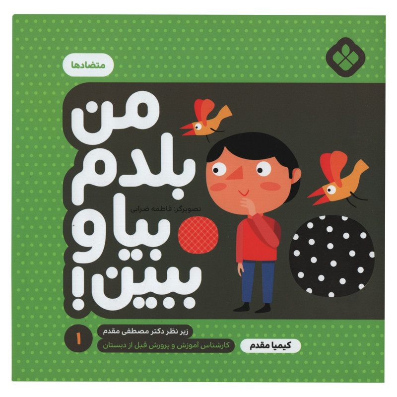 کتاب من بلدم بیا و ببین متضاد ها اثر کیمیا مقدم انتشارات پنجره جلد 1 C2C